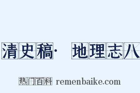 清史稿·地理志八是什么意思的图片